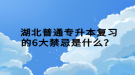  湖北普通專升本復習的6大禁忌是什么？