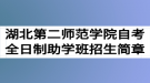 2020年湖北第二師范學(xué)院自考全日制助學(xué)班招生簡章