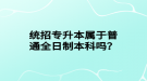 統(tǒng)招專升本屬于普通全日制本科嗎？