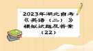 2023年湖北自考《英語（二）》 模擬試題及答案（22）