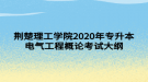 荊楚理工學(xué)院2020年專升本電氣工程概論考試大綱