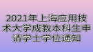 2021年上海應(yīng)用技術(shù)大學(xué)成教本科生申請學(xué)士學(xué)位通知