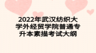 2022年武漢紡織大學外經貿學院普通專升本素描考試大綱