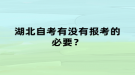 湖北自考有沒有報考的必要？