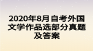 2020年8月自考外國(guó)文學(xué)作品選部分真題及答案