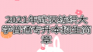 2021年武漢紡織大學普通專升本招生簡章