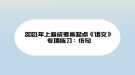 2021年上海成考高起點《語文》專項練習：仿句