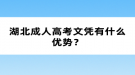 湖北成人高考文憑有什么優(yōu)勢(shì)？