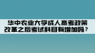 華中農(nóng)業(yè)大學(xué)成人高考政策改革之后考試科目有增加嗎？