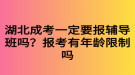 湖北成考一定要報輔導班嗎？報考有年齡限制嗎