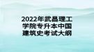 2022年武昌理工學(xué)院專(zhuān)升本中國(guó)建筑史考試大綱