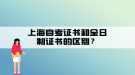 上海自考證書和全日制證書的區(qū)別？