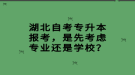 湖北自考專升本報(bào)考，是先考慮專業(yè)還是學(xué)校？