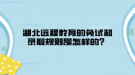 湖北遠程教育的免試和錄取規(guī)則是怎樣的？