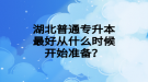 湖北普通專升本最好從什么時(shí)候開(kāi)始準(zhǔn)備？