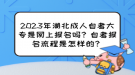 2023年湖北成人自考大專是網(wǎng)上報名嗎？自考報名流程是怎樣的？