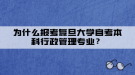 為什么報考復旦大學自考本科行政管理專業(yè)？