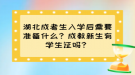 湖北成考生入學(xué)后需要準(zhǔn)備什么？成教新生有學(xué)生證嗎？