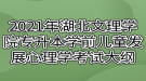 2021年湖北文理學院專升本學前兒童發(fā)展心理學考試大綱