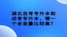 湖北自考專升本和成考專升本，哪一個含金量比較高？