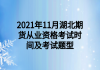 2021年11月湖北期貨從業(yè)資格考試時(shí)間及考試題型