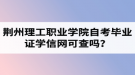 荊州理工職業(yè)學(xué)院自考畢業(yè)證學(xué)信網(wǎng)可查嗎？