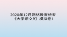 2020年12月網(wǎng)絡(luò)教育?統(tǒng)考《大學語文B》模擬卷1