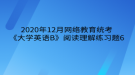 2020年12月網(wǎng)絡(luò)教育?統(tǒng)考《大學英語B》閱讀理解練習題6