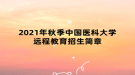 2021年秋季中國醫(yī)科大學(xué)遠程教育招生簡章