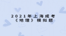 2021年上海成考《地理》模擬題：中國同盟會是一個什么樣的整治團體？