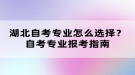 湖北自考專業(yè)怎么選擇？自考專業(yè)報考指南