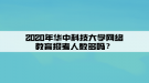 2020年華中科技大學(xué)網(wǎng)絡(luò)教育報(bào)考人數(shù)多嗎？