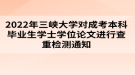 2022年三峽大學(xué)對(duì)成考本科畢業(yè)生學(xué)士學(xué)位論文進(jìn)行查重檢測(cè)通知