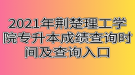 2021年荊楚理工學院專升本成績查詢時間及查詢入口