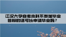 江漢大學(xué)自考本科不參加畢業(yè)答辯的話可以申請(qǐng)畢業(yè)嗎？