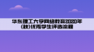 華東理工大學網(wǎng)絡教育2020年(秋)優(yōu)秀學生評選流程