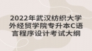 2022年武漢紡織大學外經貿學院專升本C語言程序設計考試大綱