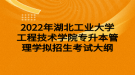 2022年湖北工業(yè)大學(xué)工程技術(shù)學(xué)院專(zhuān)升本管理學(xué)擬招生考試大綱