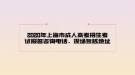 2020年上海市成人高考招生考試報(bào)名咨詢電話、現(xiàn)場(chǎng)復(fù)核地址