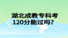 湖北成教?？瓶?20分能過嗎？