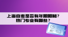 上海自考是否有年限限制？熱門專業(yè)有哪些？