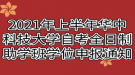 2021年上半年華中科技大學(xué)自考全日制助學(xué)班學(xué)位申報(bào)通知