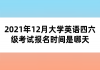 2021年12月大學(xué)英語(yǔ)四六級(jí)考試報(bào)名時(shí)間是哪天