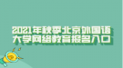 2021年秋季北京外國語大學網(wǎng)絡教育報名入口