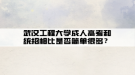 武漢工程大學(xué)成人高考和統(tǒng)招相比是否簡(jiǎn)單很多？