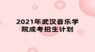 2021年武漢音樂學(xué)院成考招生計(jì)劃