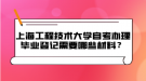 上海工程技術大學自考辦理畢業(yè)登記需要哪些材料？