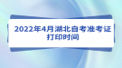 2022年4月湖北自考準考證打印時間