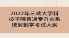 2022年三峽大學(xué)科技學(xué)院普通專升本系統(tǒng)解剖學(xué)考試大綱