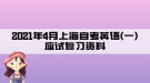 2021年4月上海自考英語(一)應試復習資料:第七章